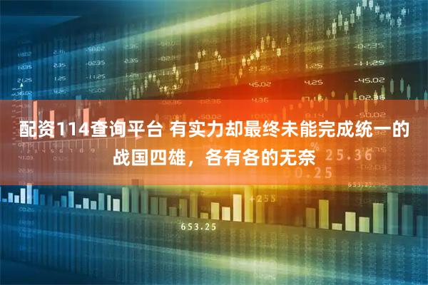配资114查询平台 有实力却最终未能完成统一的战国四雄，各有各的无奈