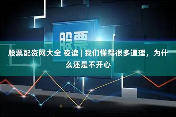 股票配资网大全 夜读 | 我们懂得很多道理，为什么还是不开心
